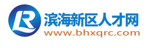 滨海新区人才网