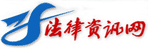 法律资讯网