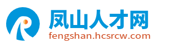 凤山人才网