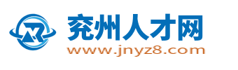 兖州人才网