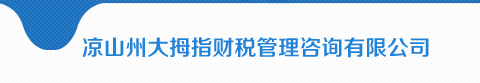 凉山州大拇指财税管理咨询有限公司