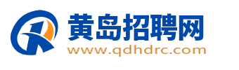 黄岛招聘网