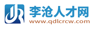 李沧人才网