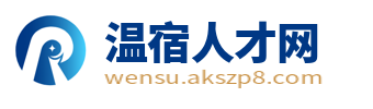 温宿人才网