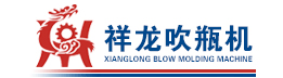 吹瓶机,塑料吹瓶机,全自动吹塑机