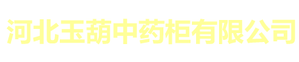 参茸展柜,挂轴名医画像,调剂台,药房整体药柜,展台,中药柜