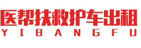 马边救护车转运,长途救护车出租,护送病人回家