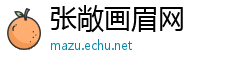 张敞画眉网