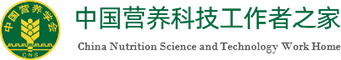 中国营养科技工作者之家