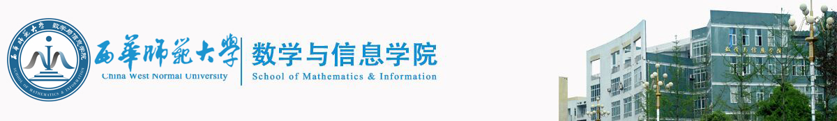 数学与信息学院