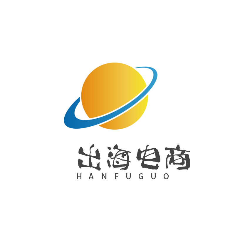 出海电商