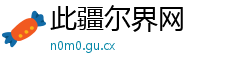 此疆尔界网