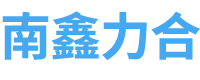 山东南鑫力合智能科技有限公司