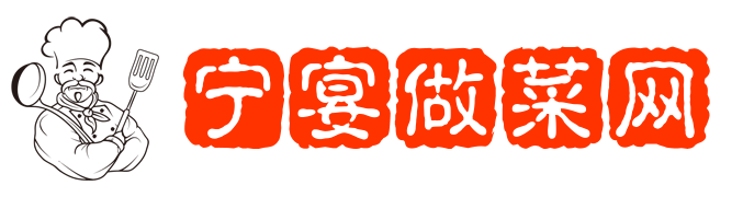 宁宴做菜网丨美食制作网