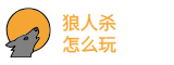狼人杀怎么玩