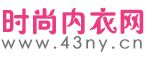 内衣资讯信息