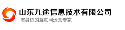 潍坊网站建设,潍坊网络推广