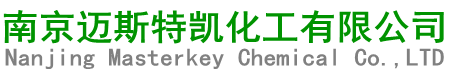 南京迈斯特凯化工有限公司