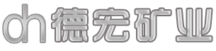 赤峰德宏矿业投资有限责任公司德宏矿业