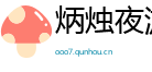 炳烛夜游网