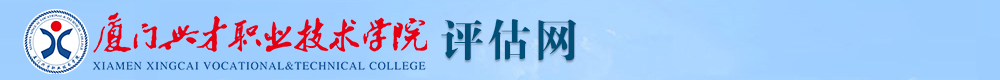 厦门兴才职业技术学院