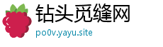 钻头觅缝网