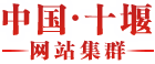 青春十堰