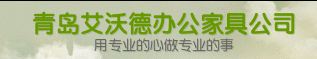 青岛办公家具