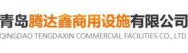 青岛腾达鑫商用设施有限公司