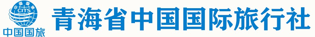 青海中国旅行社