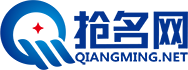 抢名网