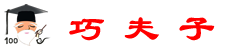 巧夫子