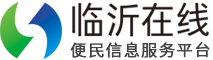 临沂在线便民服务