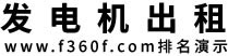 青岛发电机出租