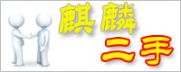 麒麟论坛――第一红木古典家具论坛,红木家具,古典家具