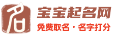 宝宝起名测名打分免费测试