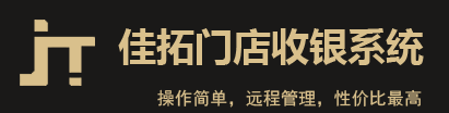 佳拓门店收银系统