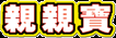 亲亲宝母婴(石基宝熙)