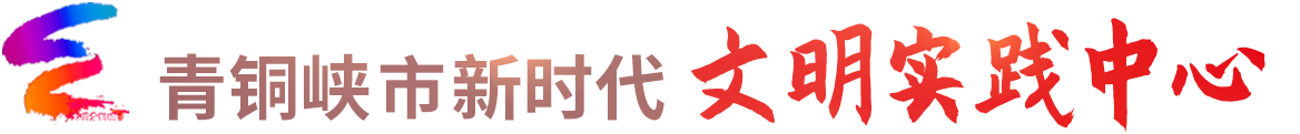 青铜峡市新时代文明实践中心首页
