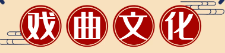 戏曲评书故事网