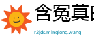 含冤莫白网