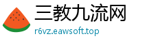 三教九流网