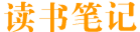 读后感