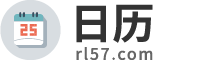 日历