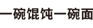 如意馄饨