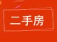 【衡水市饶阳幸福家园小区,二手房,租房】