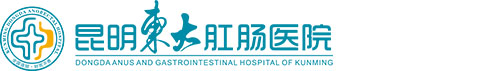 昆明东大肛肠医院