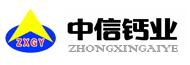 山东中信钙业有限公司