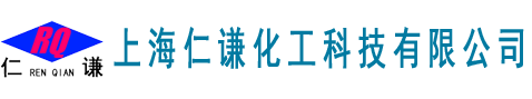 上海仁谦化工科技有限公司