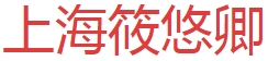 上海筱悠卿